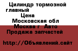 Цилиндр тормозной главный Mercedes W221 221 › Цена ­ 3 500 - Московская обл., Москва г. Авто » Продажа запчастей   